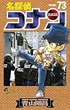 名探偵コナン 73 (少年サンデーコミックス)