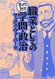 職業としての学問・政治 (まんがで読破 MD121)