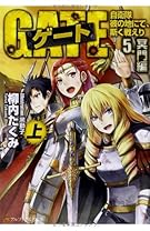 ゲート―自衛隊 彼の地にて、斯く戦えり〈5〉冥門編〈上〉 (アルファポリス文庫)