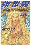 新世界〈4th〉 (河出文庫)