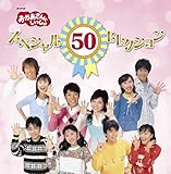 NHKおかあさんといっしょ 50周年記念企画CD NHKおかあさんといっしょ スペシャル50セレクション