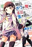 明日、ボクは死ぬ。キミは生き返る。 (電撃文庫)