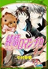 純情ロマンチカ 第17巻 (あすかコミックスCL-DX)