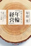 リストラなしの「年輪経営」: いい会社は「遠きをはかり」ゆっくり成長 (光文社知恵の森文庫)
