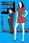 キャリア警部・道定聡の苦悩 (単行本)