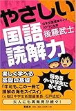 やさしい国語読解力