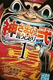 神さまの言うとおり 何がしたいのか全く解らないんだけど 何なの 解決も無いし ゆきがめのシネマ 劇場に映画を観に行こっ