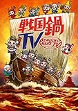 戦国鍋TV~なんとなく歴史が学べる映像~再出陣! 壱 [DVD]