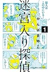 迷宮入り探偵 1 (ゲッサン少年サンデーコミックス)