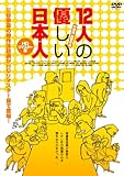 12人の優しい日本人【ＨＤリマスター版】 [DVD]