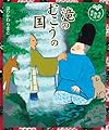 滝のむこうの国 (今昔物語絵本)