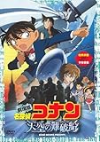 劇場版 名探偵コナン 天空の難破船 スタンダード・エディション [DVD]