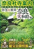 奈良社寺案内 散策&観賞奈良大和路編(観光スポットガイド) 最新版 古都の美術・歴史を訪ねて