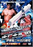 大日大戦‘10 Vol.2 -伊東竜二vs石川修司2010.10.17後楽園ホール [DVD]