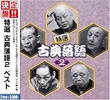 決定盤!!特選 古典落語2 ベスト/VARIOUS ARTISTS