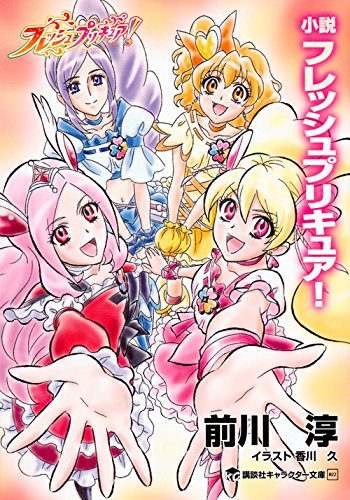 小説版フレッシュプリキュアが面白すぎたので おすすめする 私の中身