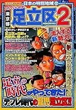 これでいいのか東京都足立区2 (地域批評シリーズ日本の特別地域 12)