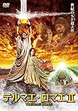 テルマエ・ロマエII DVD通常盤/阿部寛,上戸彩
