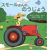 スモールさんののうじょう―スモールさんの絵本 (世界傑作絵本シリーズ―アメリカの絵本)