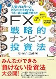 人気ブロガーとめちゃくちゃ売れてるマネー誌ZAiが作った　　ＦＸ戦略的ナンピン投資法