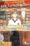 パティシエの秘密推理 お召し上がりは容疑者から (幻冬舎文庫)