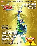 ゼルダの伝説　スカイウォードソード ファンブック