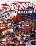 ホットウィール・カルチャー―ビジュアルで振り返るホットウィール40年の歴史 (NEKO MOOK (1118))