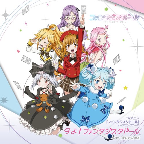 今よ! ファンタジスタドール(TVアニメ「ファンタジスタドール」オープニング・テーマ)
