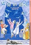 青い鳥 (岩波少年文庫)