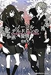ノーブルチルドレンの愛情 (メディアワークス文庫)