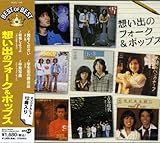 想い出のフォーク&ポップス