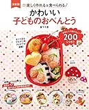 かわいい子どものおべんとう