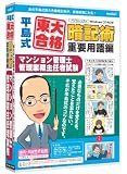 media5 平島式東大合格暗記術 重要用語編 マンション管理士・管理業務主任者試験 6ヶ月保証版