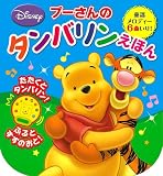 プーさんのタンバリンえほん (ふりふりたんたん　音のでる楽器絵本)