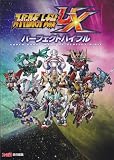 スーパーロボット大戦UX パーフェクトバイブル (ファミ通の攻略本)