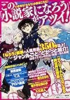この「小説家になろう」がアツイ!