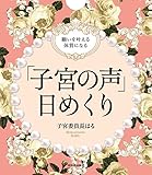 願いを叶える体質になる 「子宮の声」日めくり