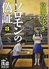 ソロモンの偽証〔3〕（第2部） (新潮文庫)