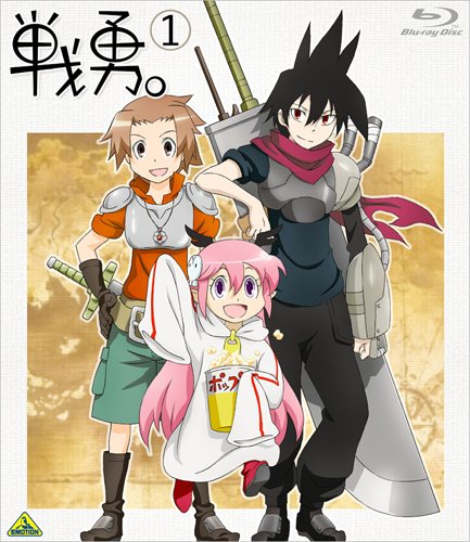 戦勇。 第1巻 [Blu-ray]