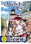 このWeb小説がすごい!