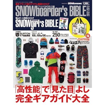 スノーボーディング別冊 スノーボーダーズ バイブル2012-2013 2012年 08月号 [雑誌]