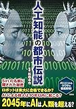 人工知能の都市伝説