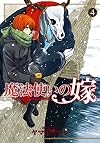 魔法使いの嫁 通常版 4 (BLADE COMICS)