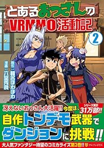 とあるおっさんのVRMMO活動記 2 (アルファポリスCOMICS) 