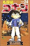 名探偵コナン (Volume24) (少年サンデーコミックス)