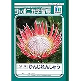 ショウワノート ジャポニカ学習帳 かんじれんしゅう50字 十字リーダー入り JL-48