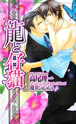 龍と仔猫 