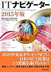 ITナビゲーター2015年版