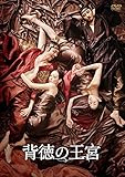 背徳の王宮 [DVD]
