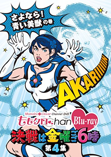 「ももクロChan」第1弾～決戦は金曜ごご６時～[Blu-ray]第4集